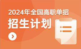 全国高职单招招生计划及人数